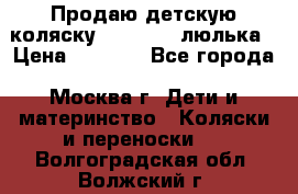 Продаю детскую коляску PegPerego люлька › Цена ­ 5 000 - Все города, Москва г. Дети и материнство » Коляски и переноски   . Волгоградская обл.,Волжский г.